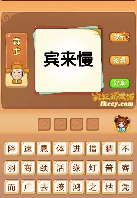 疯狂猜成语有宾来慢三字 打一成语是什么