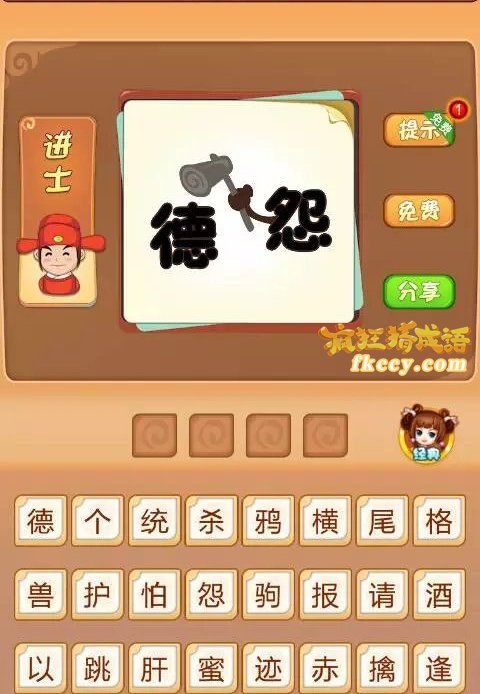 疯狂猜成语中有德字和怨字 斧子打一成语是什么