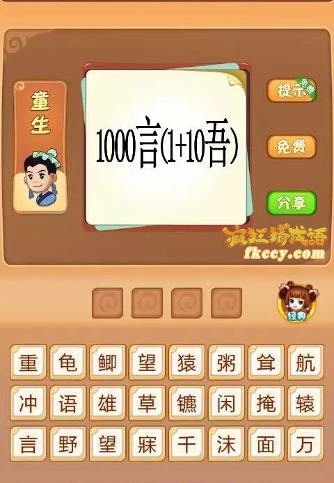 疯狂猜成语1000言 （）1+10吾打一成语