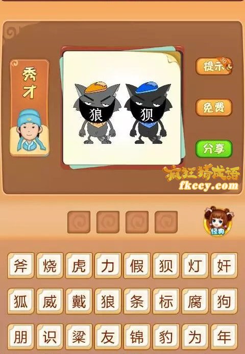 疯狂猜成语有灰太狼狼狈二字打一成语是什么？