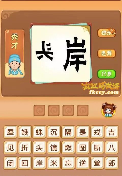 疯狂猜成语有反着写的头字和岸字打一成语是什么？