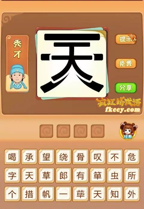 疯狂猜成语前后两个天字一大一小打一成语是什么？