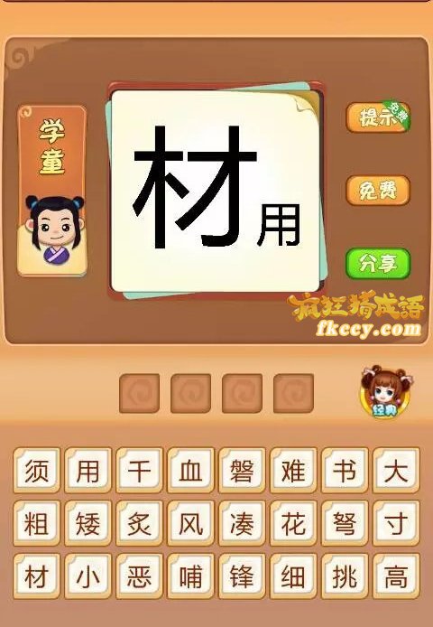 疯狂猜成语有材和用两个字材大用小打一成语是什么？