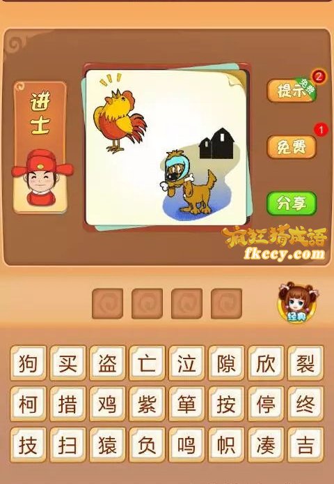 疯狂猜成语鸡和狗 房子打一成语是什么