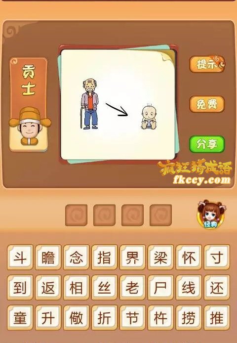 疯狂猜成语有老人箭头小孩打一成语是什么？