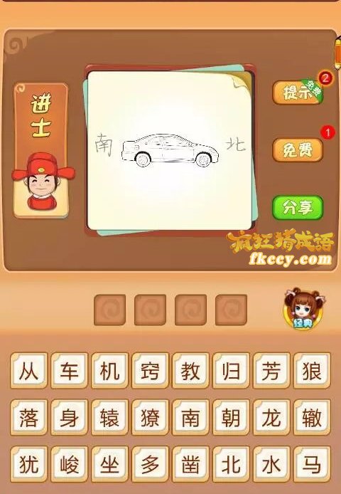 疯狂猜成语车 南跟北打一成语是什么