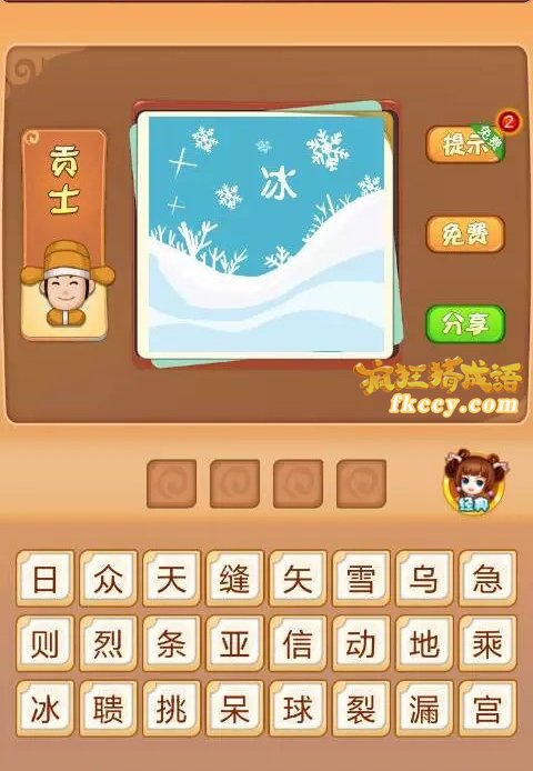 疯狂猜成语有冰雪花打一成语是什么？