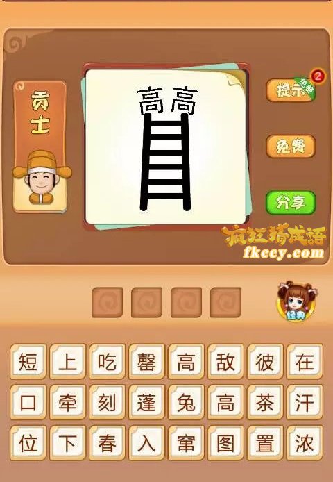 疯狂猜成语中有高高梯子打一成语是什么？