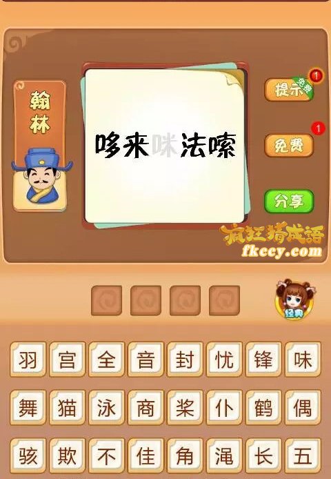 疯狂猜成语哆来咪法嗦 猜一成语是什么