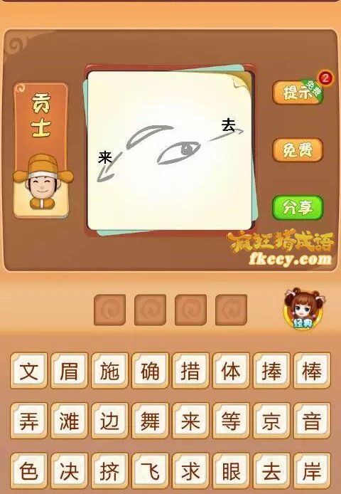 疯狂猜成语有眉眼睛来去打一成语是什么？