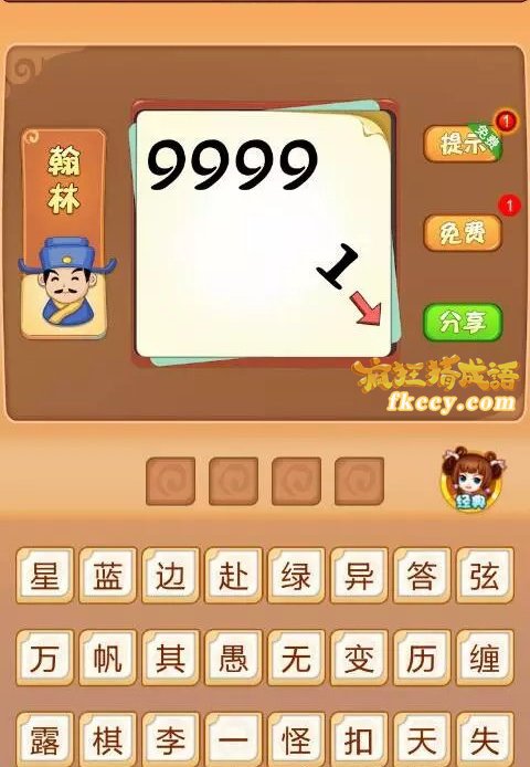 疯狂猜成语9999去掉1箭头打一成语是什么