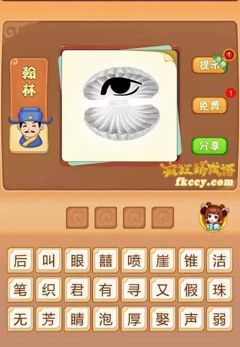 疯狂猜成语贝壳里有眼睛打一成语是什么