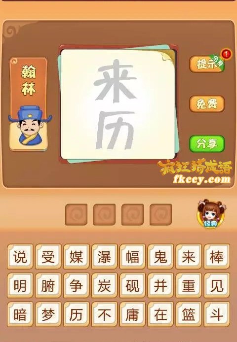 疯狂猜成语来历两字打一成语是什么