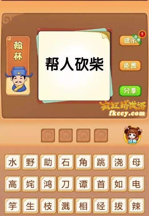 疯狂猜成语帮人砍柴四个字打一成语是什么