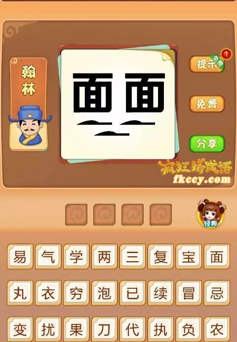 疯狂猜成语两个面字下面三把刀打一成语是什么