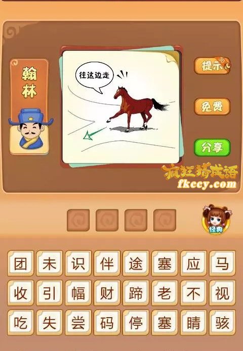 疯狂猜成语有一匹马在分岔路口往这边走打一成语是什么？