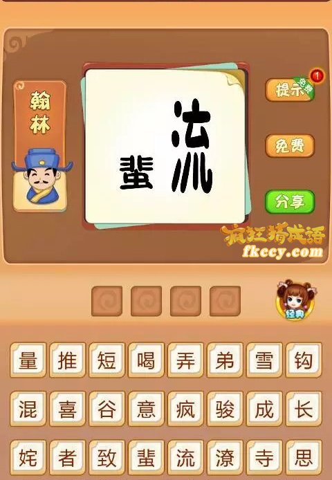 疯狂猜成语蜚字流字打一成语是什么