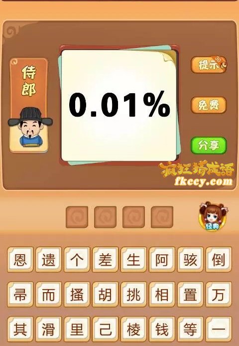 疯狂猜成语0.01%猜一成语是什么