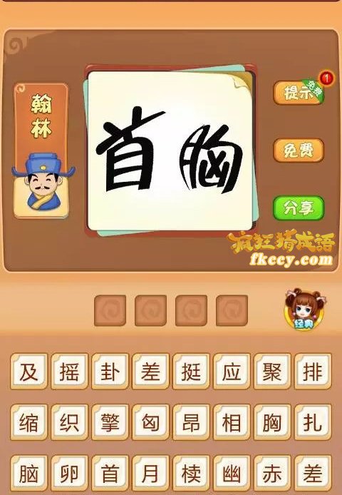 疯狂猜成语有首和胸两字打一成语是什么？