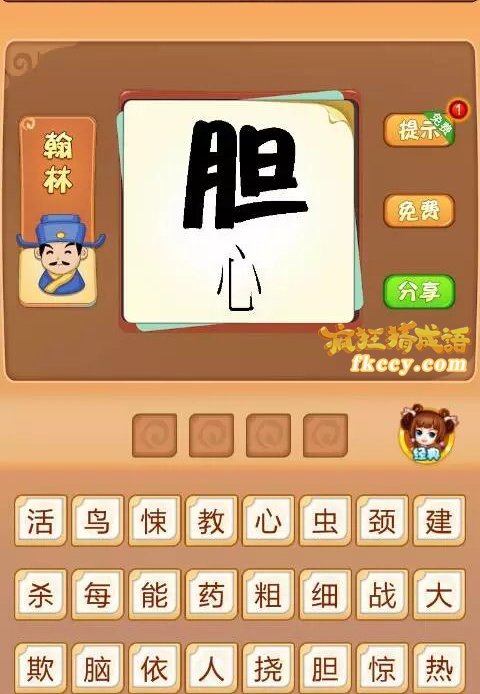 疯狂猜成语有胆和心2字打一成语是什么？