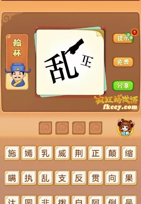 疯狂猜成语手指指着乱字正字倒着打一成语是什么？