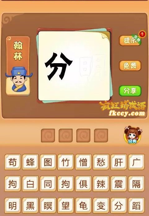 疯狂猜成语分字和明字打一成语是什么