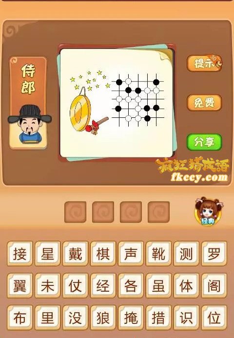 疯狂猜成语星星锣黑白围棋打一成语是什么？