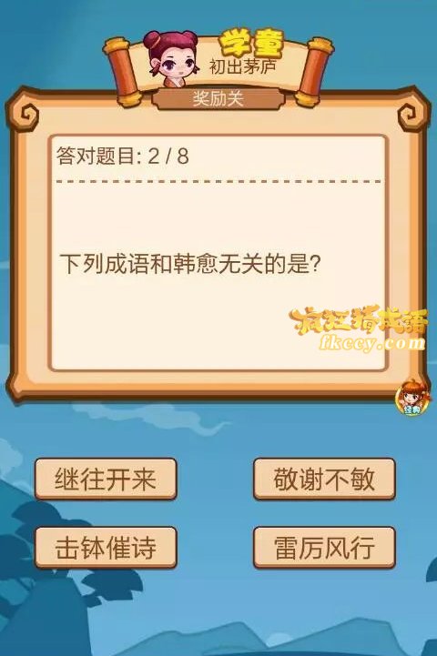 疯狂猜成语下列成语和韩愈无关的是？