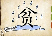 成语玩命猜贫字被雨淋湿是什么成语