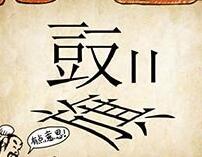 成语玩命猜鼓和旗字 旗子倒了打一成语是什么？