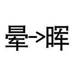 疯狂猜成语晕晖打一成语是什么