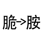 疯狂猜成语脆胺打一成语答案是什么