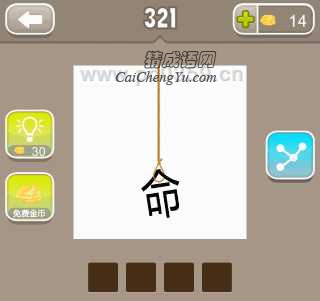 疯狂猜成语一根绳子上面吊着命字是什么成语？