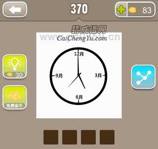 疯狂猜成语时钟，时钟有12月、3月、6月、9月是什么成语？