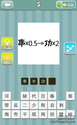 疯狂猜成语事×0.5→功×2 事乘以0.5箭头功乘以2答