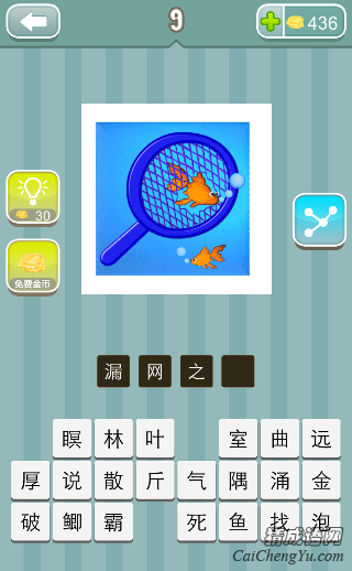 疯狂猜成语几条鱼从网里面穿过去答案是什么？