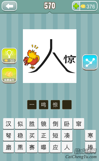 疯狂猜成语第570关鸡人字惊字答案是什么？
