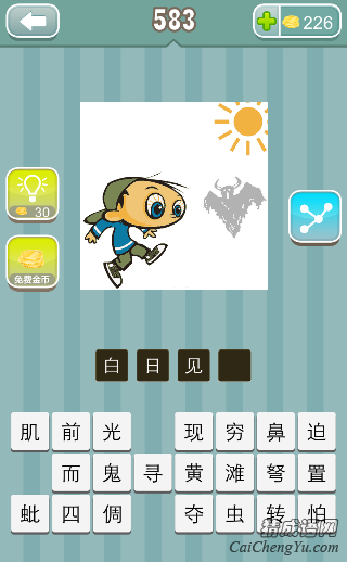 疯狂猜成语第583关太阳下面一个小孩和牛鬼答案是？
