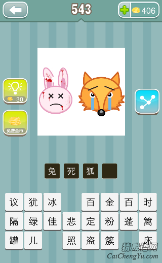 疯狂猜成语一只兔子和一只狐狸在哭答案是什么