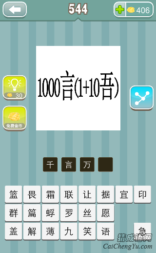 疯狂猜成语1000言（1+10吾）答案是什么？