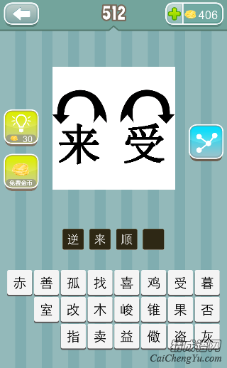 疯狂猜成语来字和受字上面各一个箭头答案是？