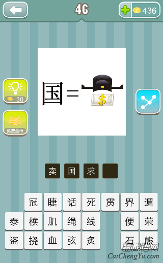 疯狂猜成语国字等于一顶乌纱帽和很多美元答案