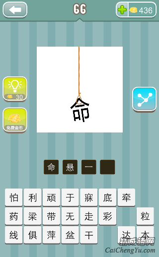 疯狂猜成语绳子上面挂着个命字答案是什么？