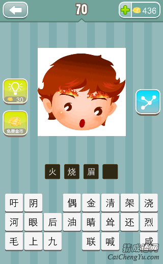 疯狂猜成语一个人眉毛上面着火答案是什么？