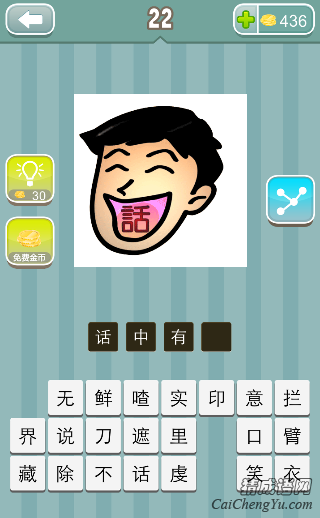 疯狂猜成语一个人在笑，口里面一个话字答案是