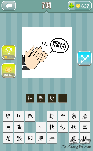 疯狂猜成语拍手鼓掌痛快答案是什么？