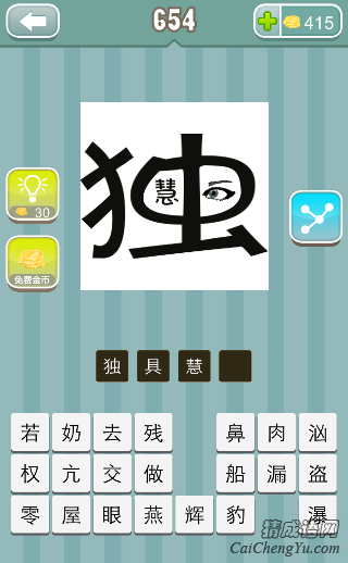 疯狂猜成语一个独字里面慧，一只眼睛答案是什么