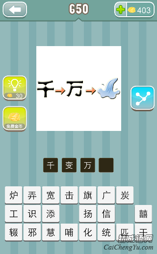 疯狂猜成语千变成万，万变成水答案是什么？