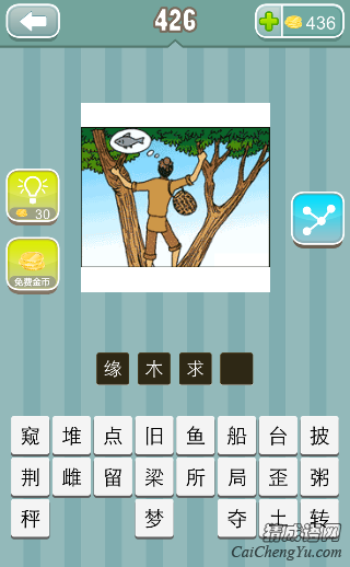 疯狂猜成语一个人爬到树上找鱼答案是什么？
