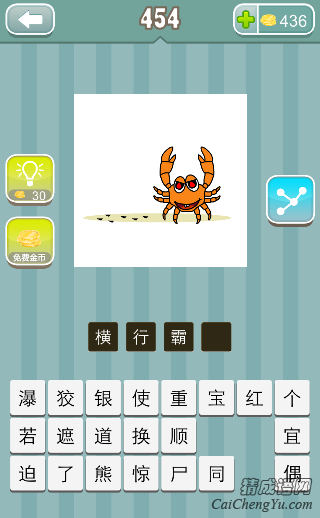 疯狂猜成语一只螃蟹走在路上答案是什么？